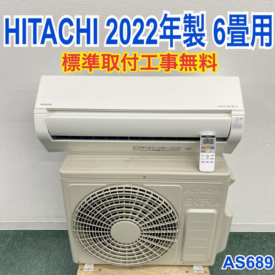 ＊1年保証＊日立 2022年製 6畳用エアコン 標準取付込みAS689