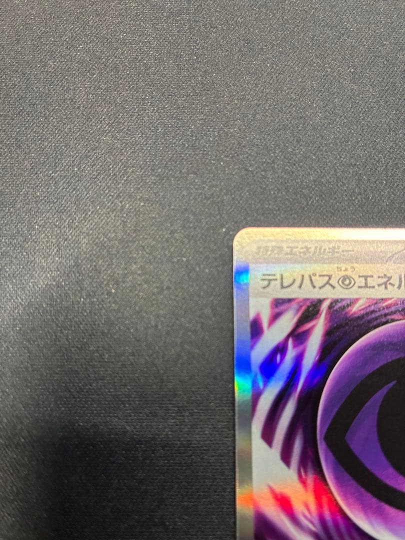 タ*プ様 ポケモンカード　ムニキスゼロ　テレパス超エネルギー エラー