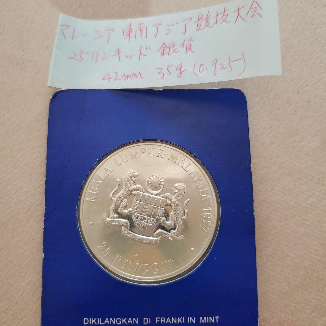 マレーシア 銀貨 二枚セット