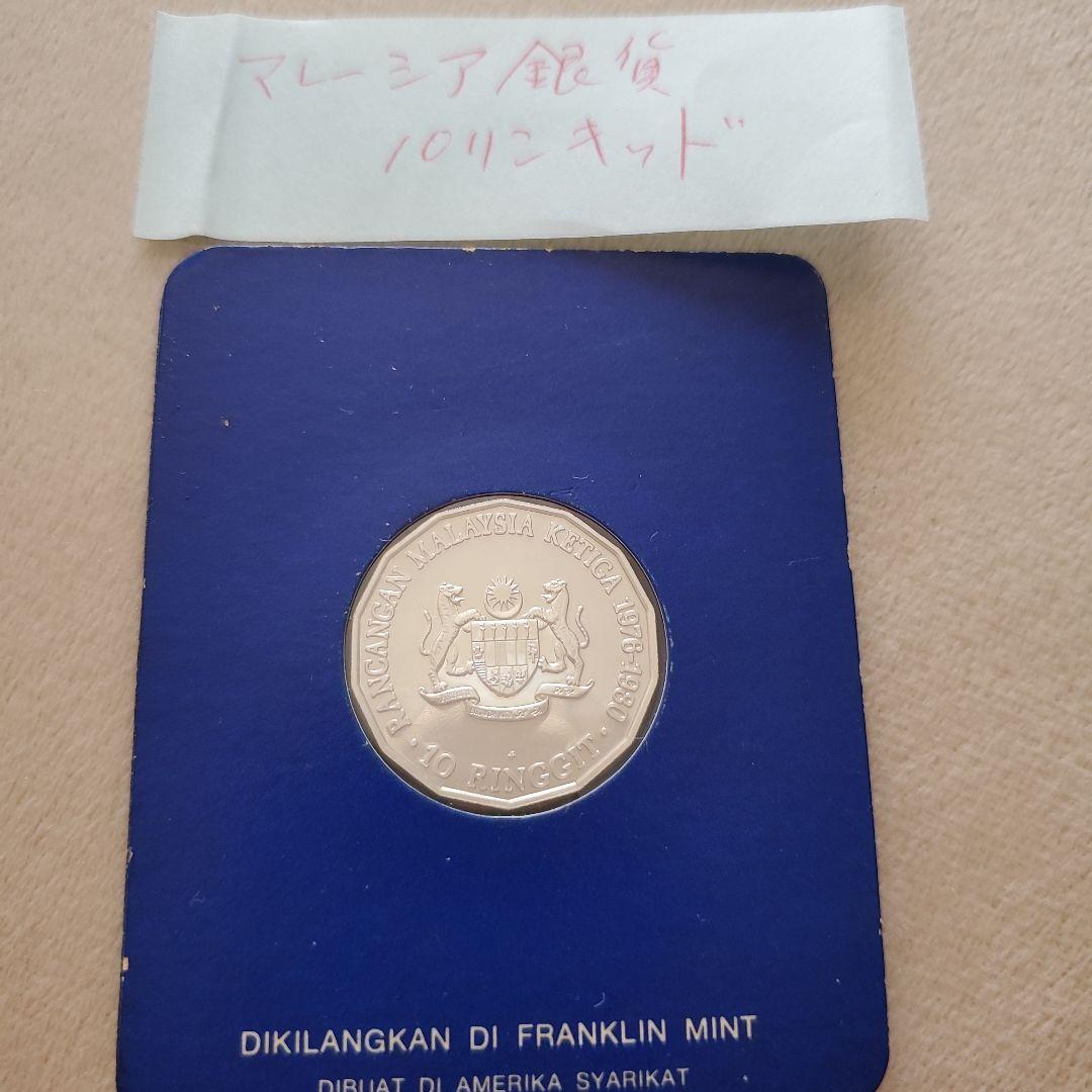 マレーシア 銀貨 二枚セット