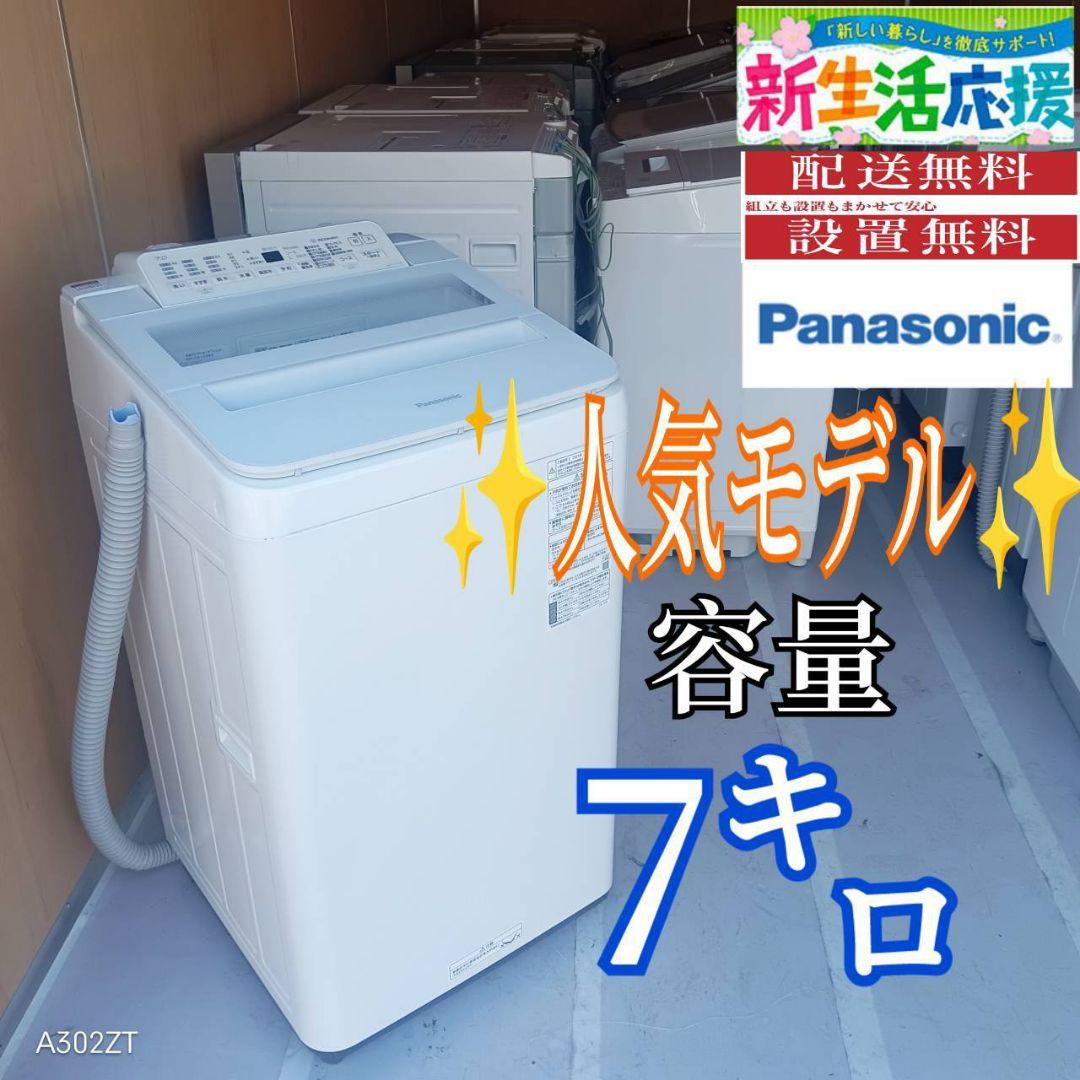 E13A1 設置まで対応　Panasonic　人気モデル洗濯機　洗濯 容量7㌔