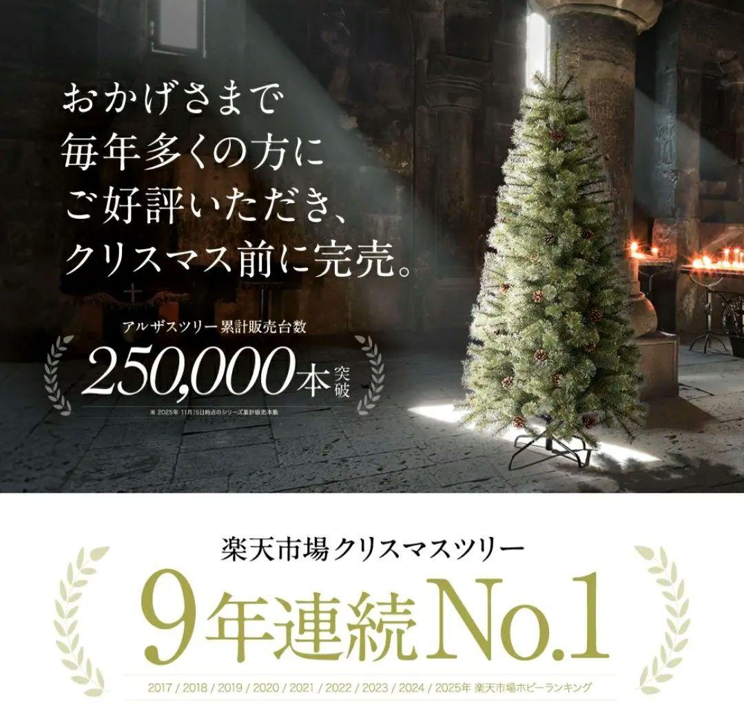 【最短指定・即日発送】アルザスツリー150cm 　正規品　2024年