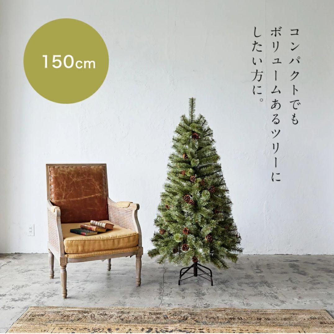 【最短指定・即日発送】アルザスツリー150cm 　正規品　2024年