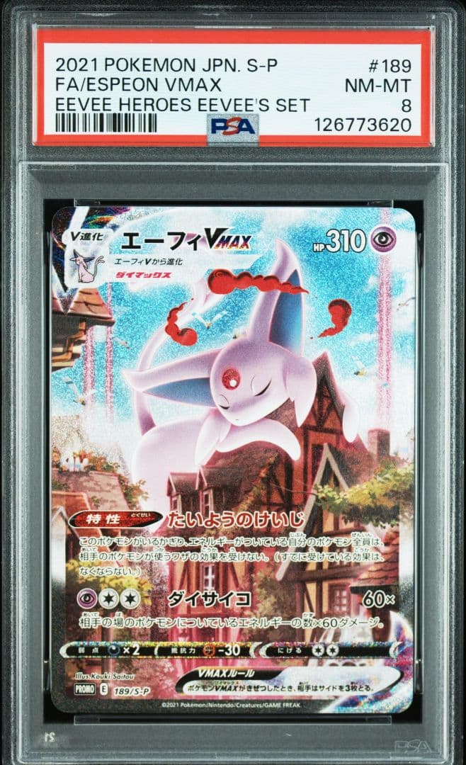 エーフィVMAX sa psa8