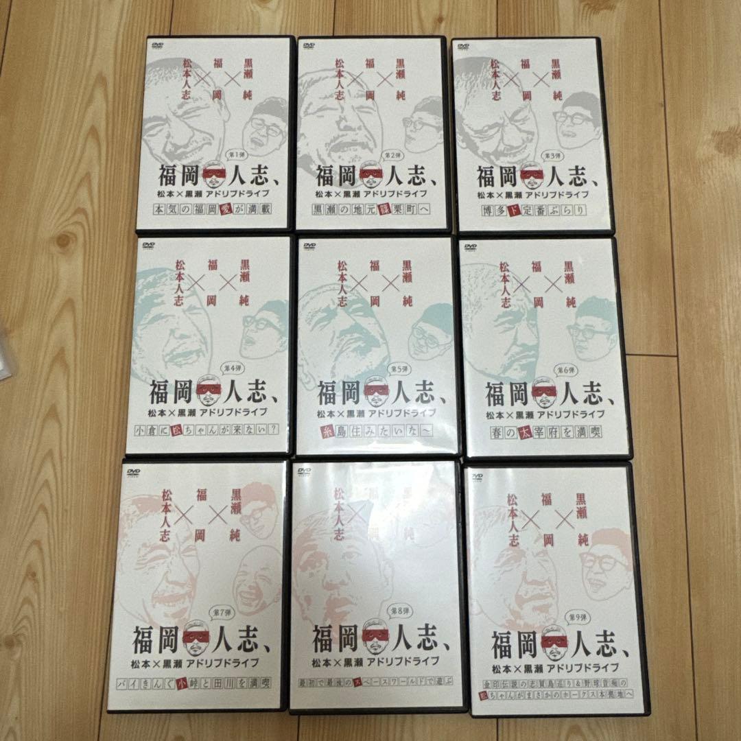 【全巻セット】福岡人志 DVD 1〜9巻 セット ダウンタウン　松本人志