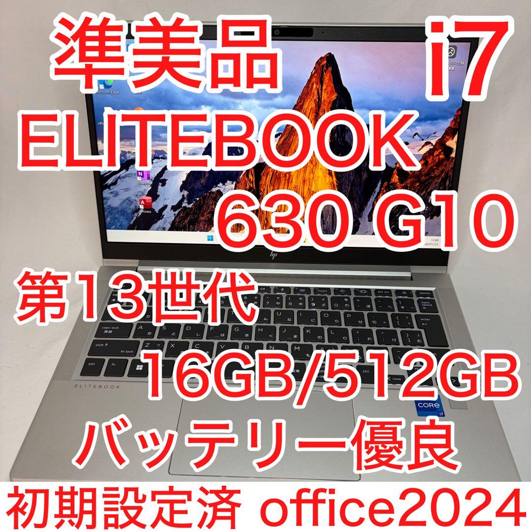 準美品 ELITEBOOK 630 G10 第13世代 i7 16GB オフィス
