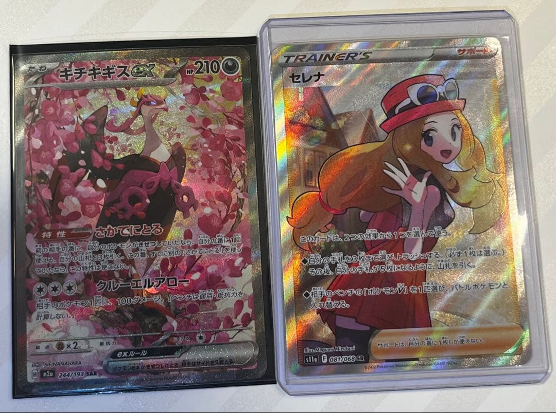 【即日発送】セレナSR ＋ キチキギスex SAR 2枚セット ポケモンカード