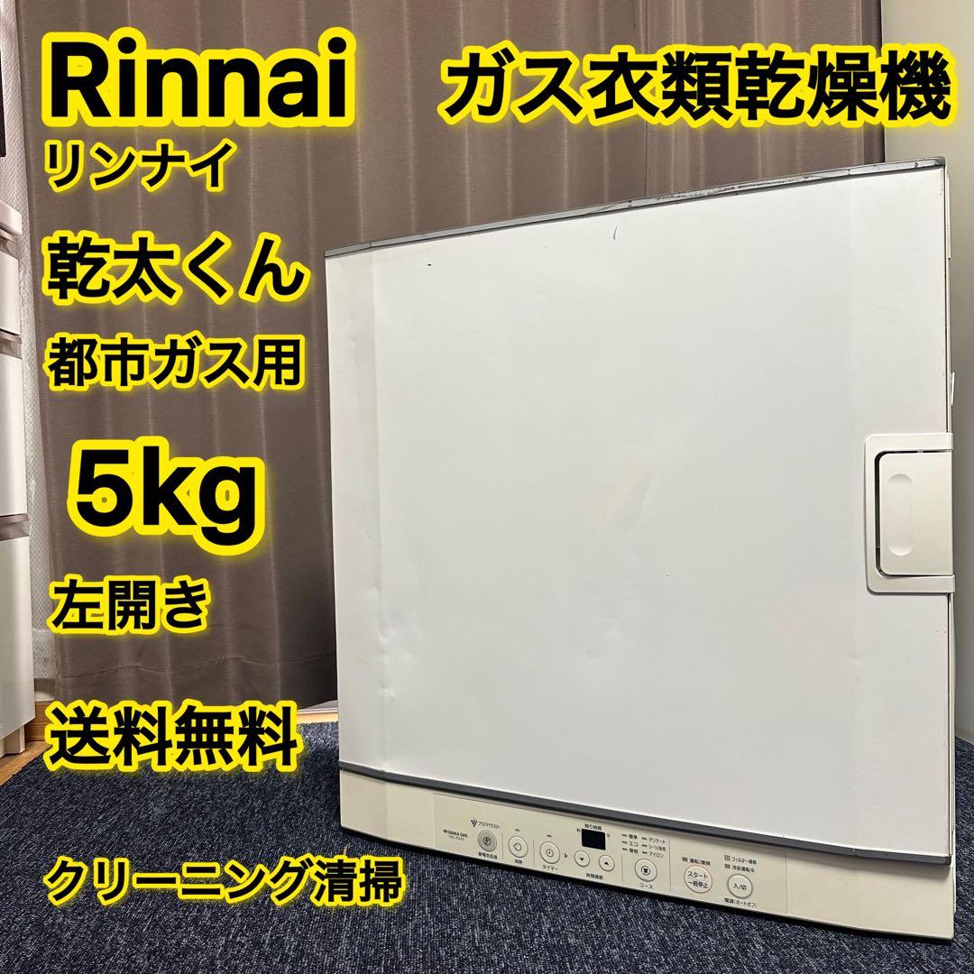 Rinnai　リンナイ　ガス衣類乾燥機　乾太くん　清掃済み　ホワイト　即購入OK
