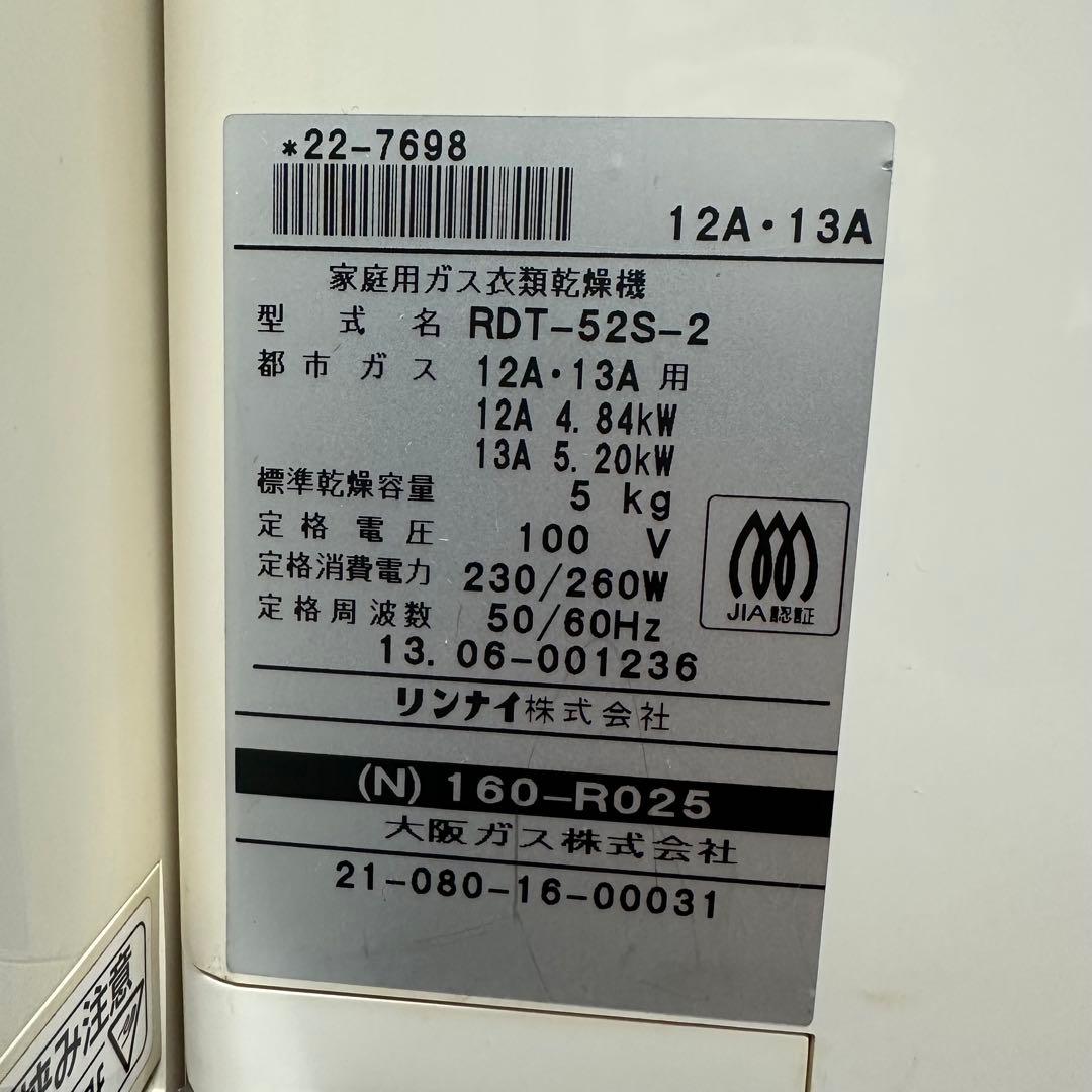 Rinnai　リンナイ　ガス衣類乾燥機　乾太くん　清掃済み　ホワイト　即購入OK