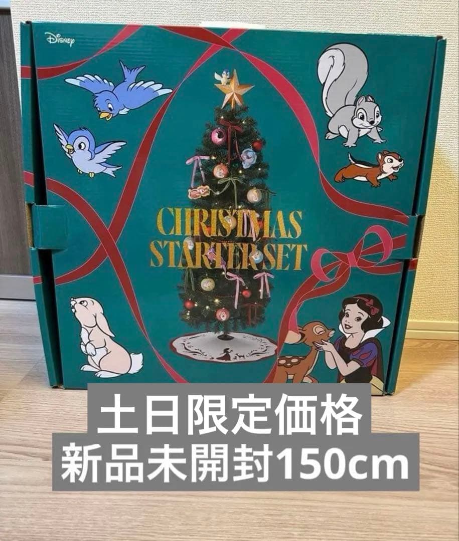 土日限定価格・日曜日発送　Francfranc クリスマスツリー150cm