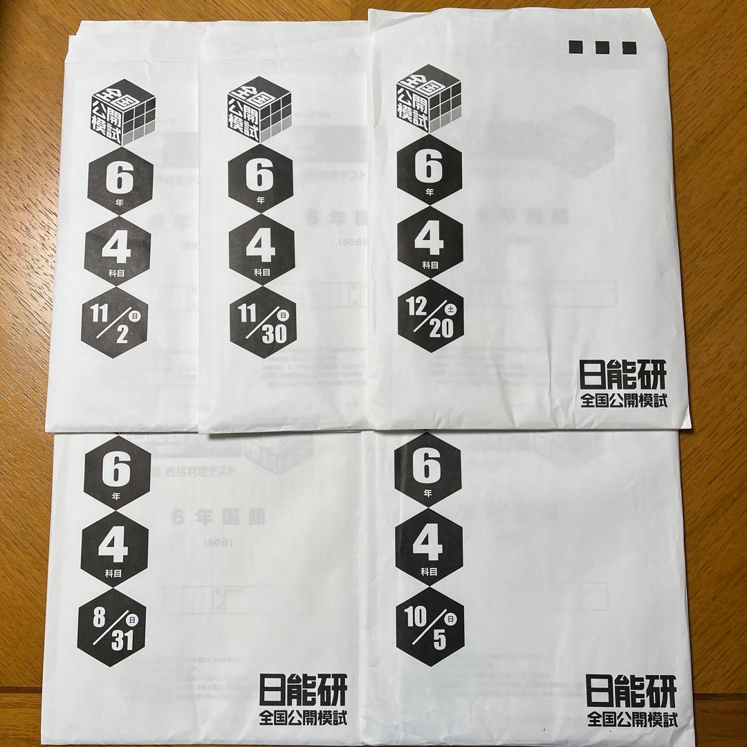 2025年 6年生 全国公開模試　日能研　後期　フルセット