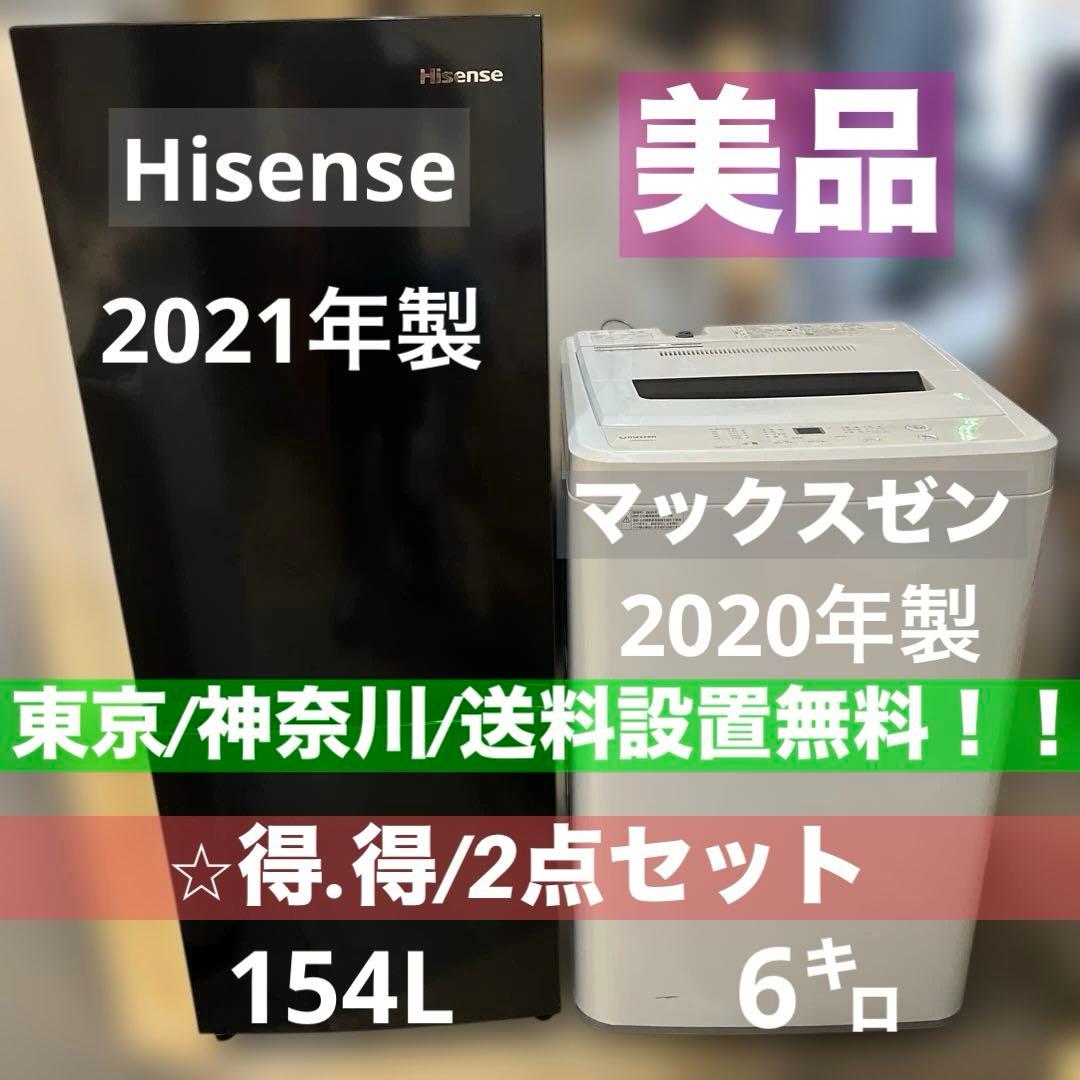 ⭐︎美品/ハイセンス冷蔵庫154L/マックスゼン洗濯機6㌔/お買い得2点セット！