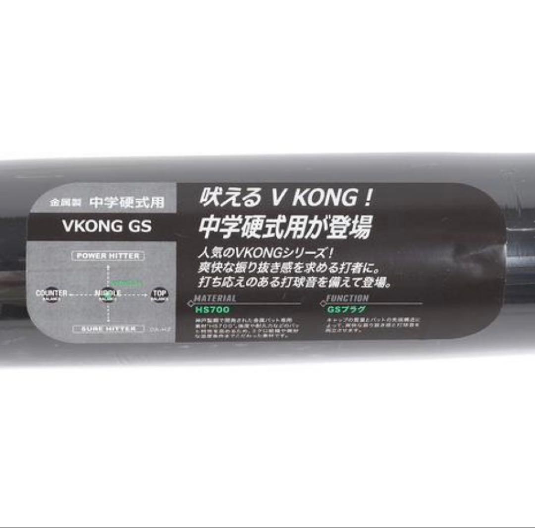 中学　硬式　バット　ミズノ　ＶコングGS 810g 84㎝