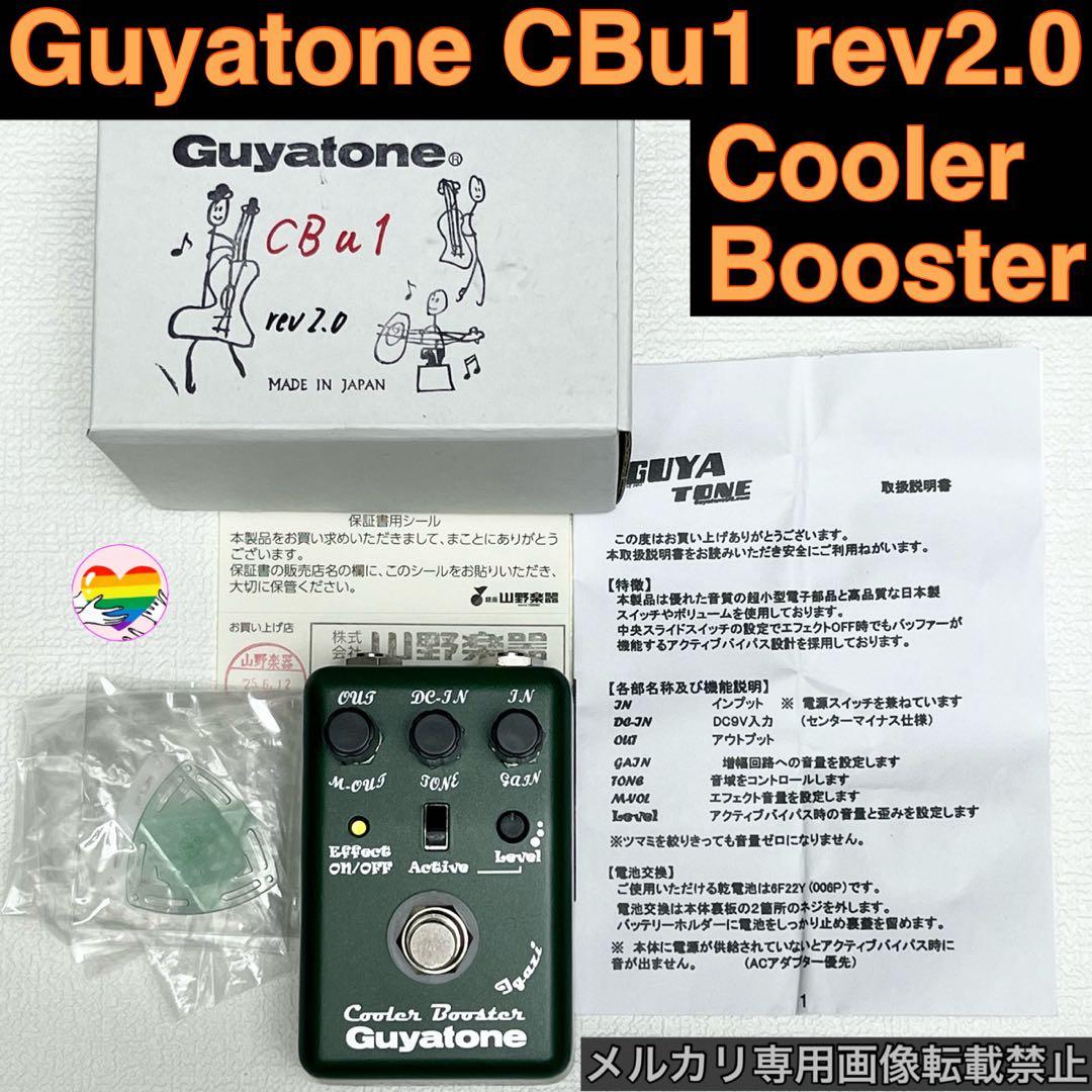 最終価格‼️Guyatone CBu1 rev2.0 Cooler Booster