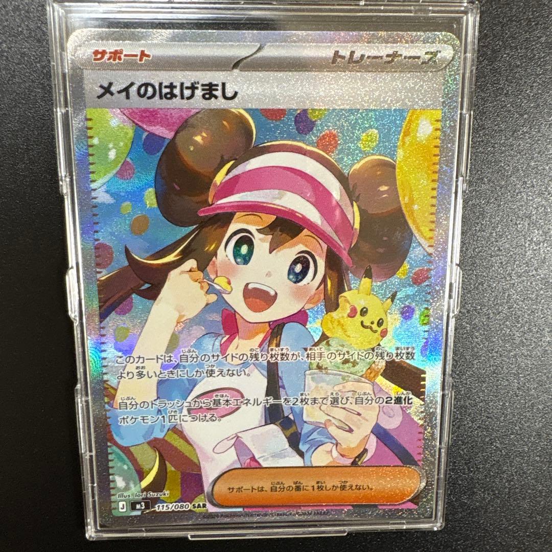 ポケモンカード　メイのはげましSAR