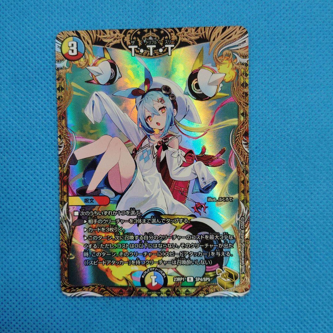 デュエマ　T・T・T 23RP1 R SP4/SP5 金トレジャー
