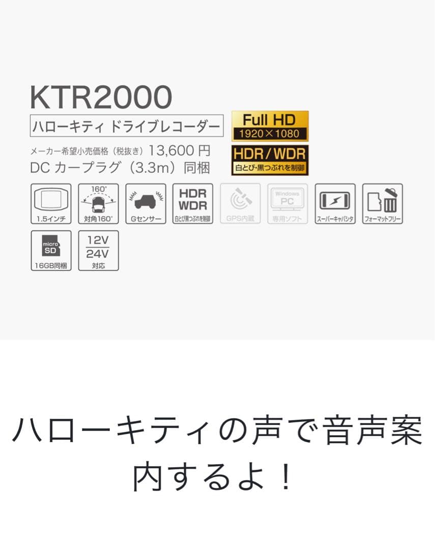 ハローキティ ドライブレコーダー KTR2000