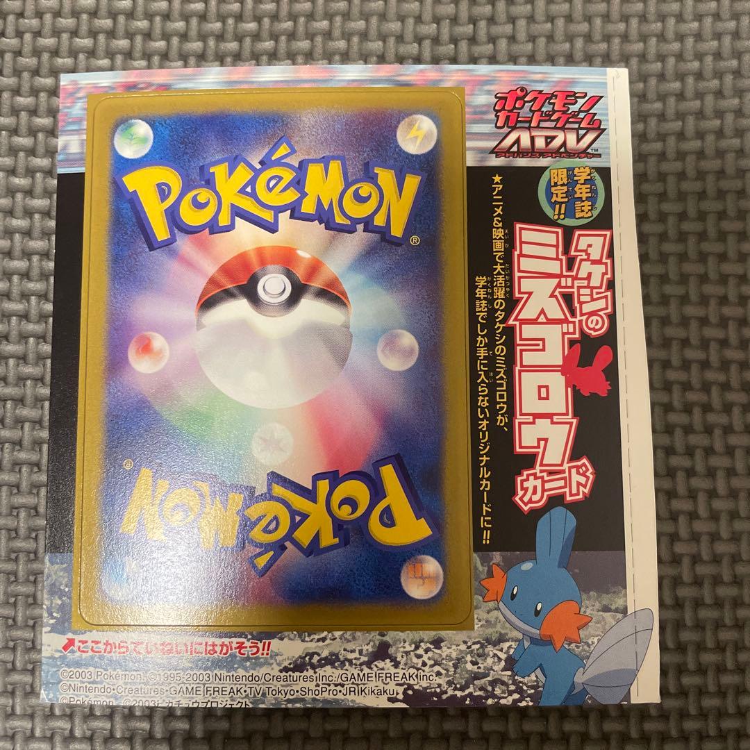 ポケモンカードゲームADV タケシのミズゴロウ 身剥がし