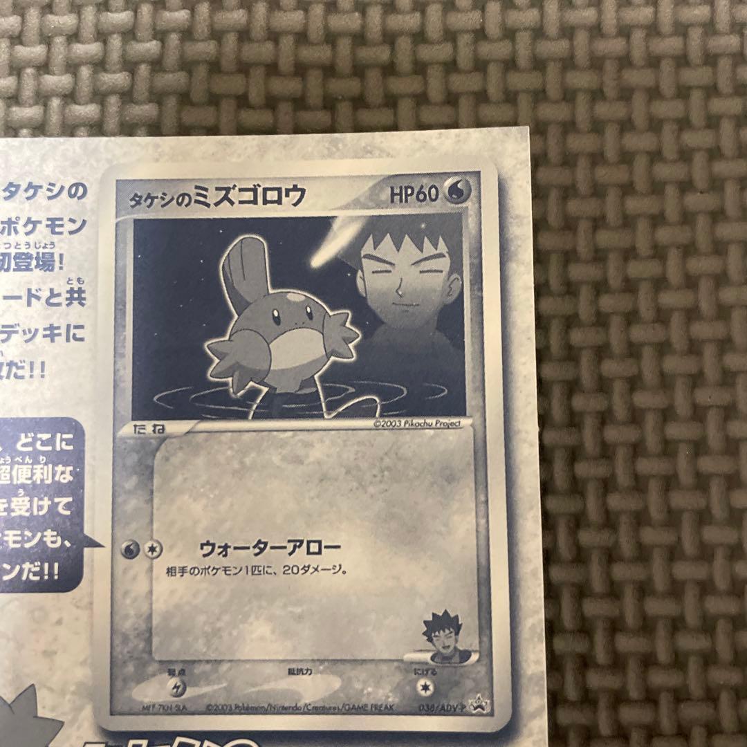 ポケモンカードゲームADV タケシのミズゴロウ 身剥がし