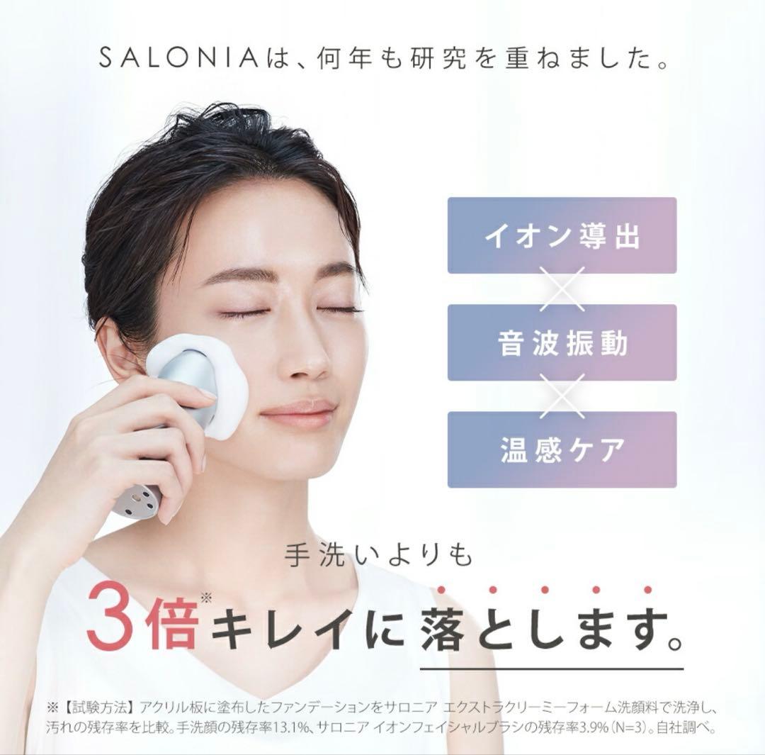 SALONIA イオンフェイシャルブラシ 限定セット【新品】