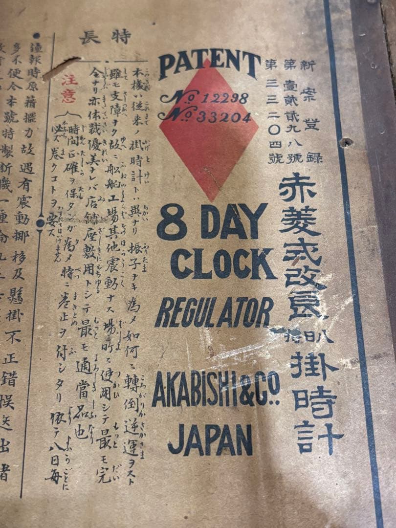 大正 昭和 レトロ 赤菱式 改良 掛け時計 ボンボン時計