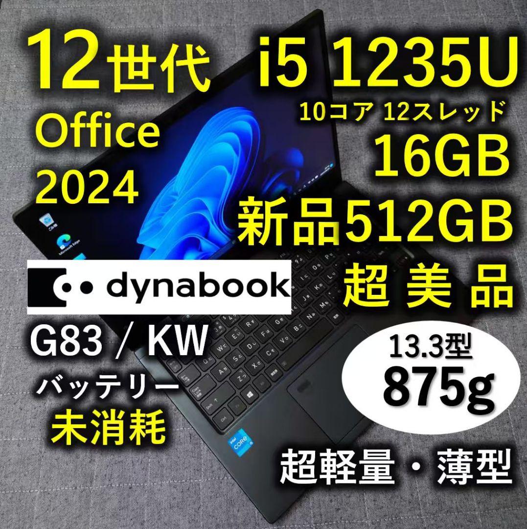 超美品 Dynabook 超軽量 驚速 12世代i5 16GB 新品512G 5