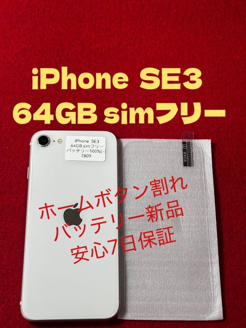 【7809】iPhone SE3第3世代スターライト 64GB simフリー