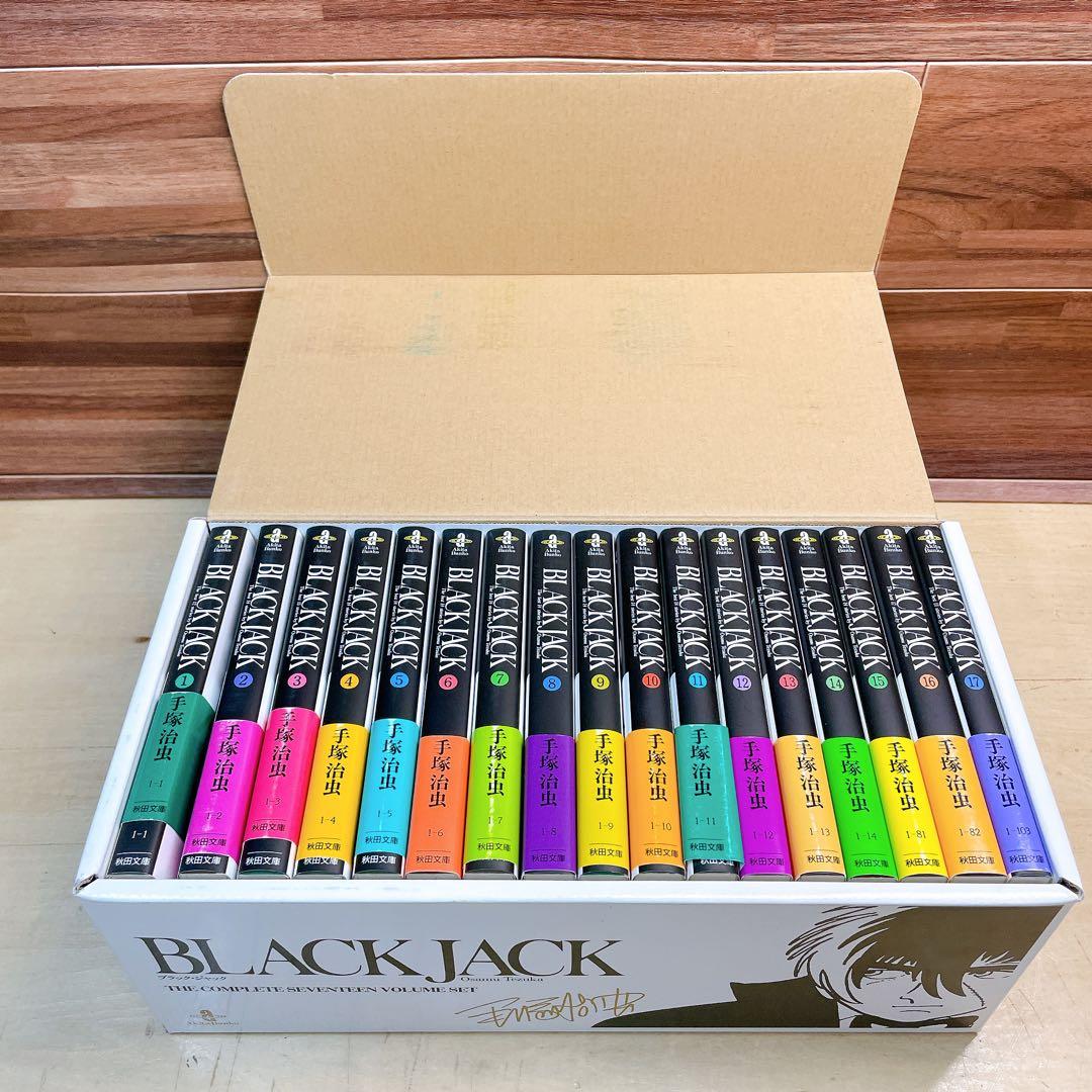 blackjack ブラックジャック　文庫　全17巻セット　　収納ボックス付き