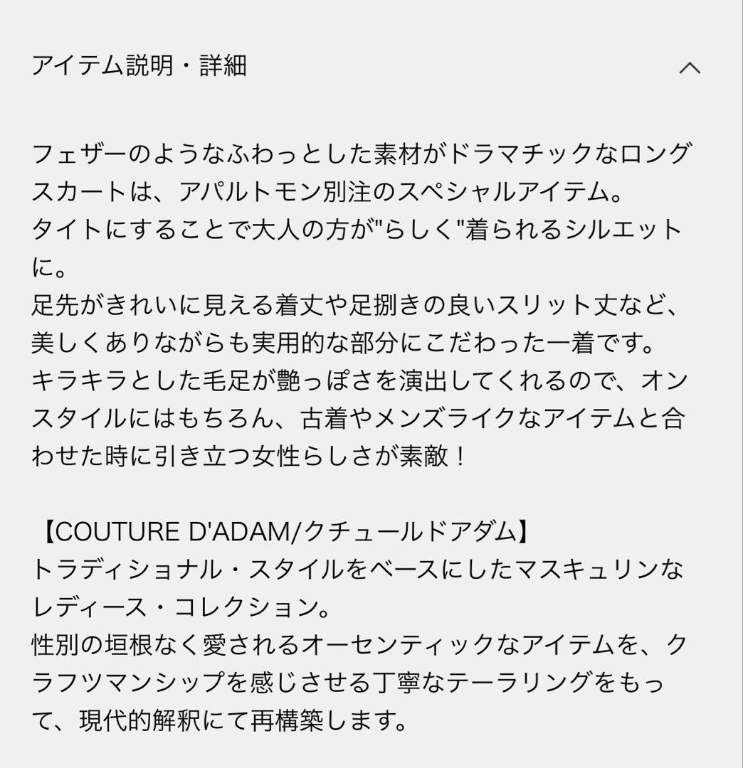 アパルトモン COUTURE D’ADAM クチュールドアダム スカート