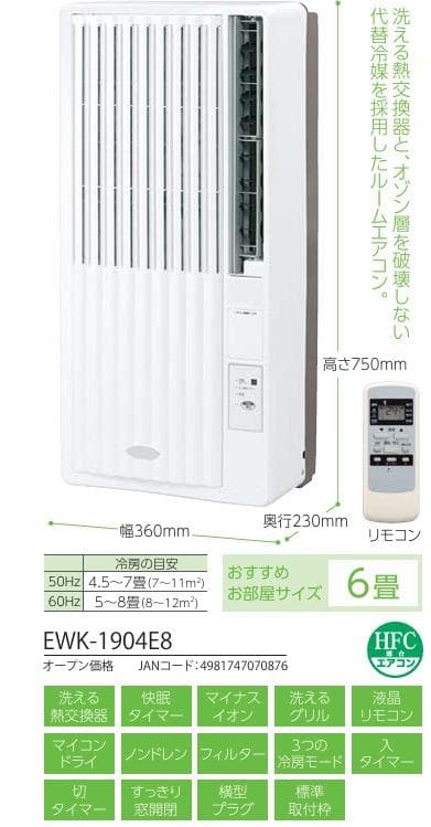 2020年KOIZUMI製 EWK-1904E8 窓用エアコン 冷房専用