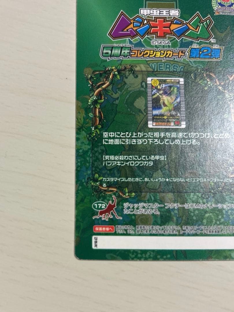 スーパーエアロキャプチャー 5周年コレクション ムシキング