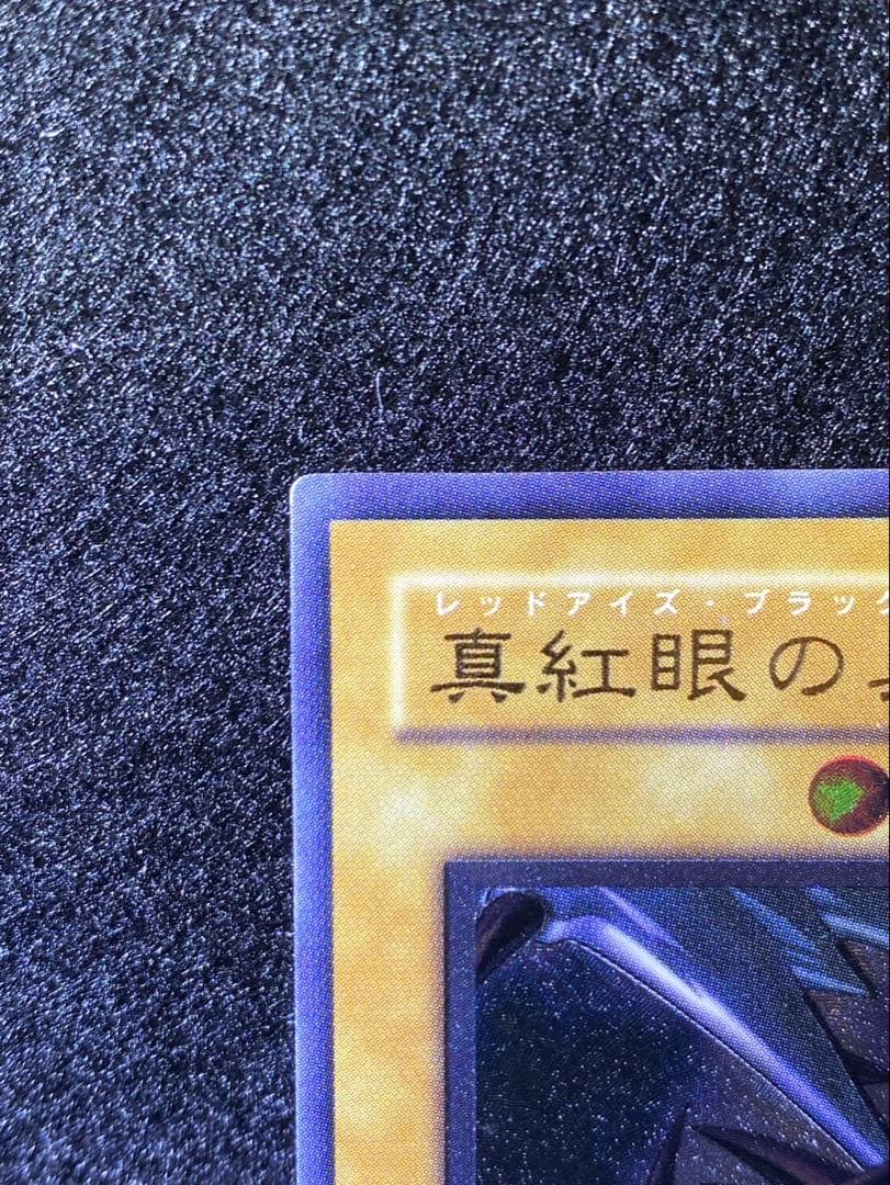 遊戯王 レッドアイズブラックドラゴン レリーフ 真紅眼の黒竜 301-056
