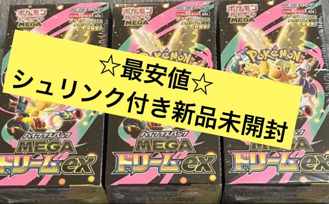 MEGAドリームEX シュリンク付き 新品未開封 最安値 ハイクラスパック