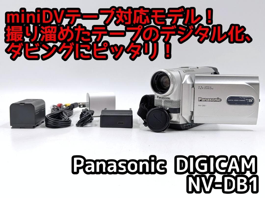 miniDVのダビングに！ Panasonic ビデオカメラ NV-DB1