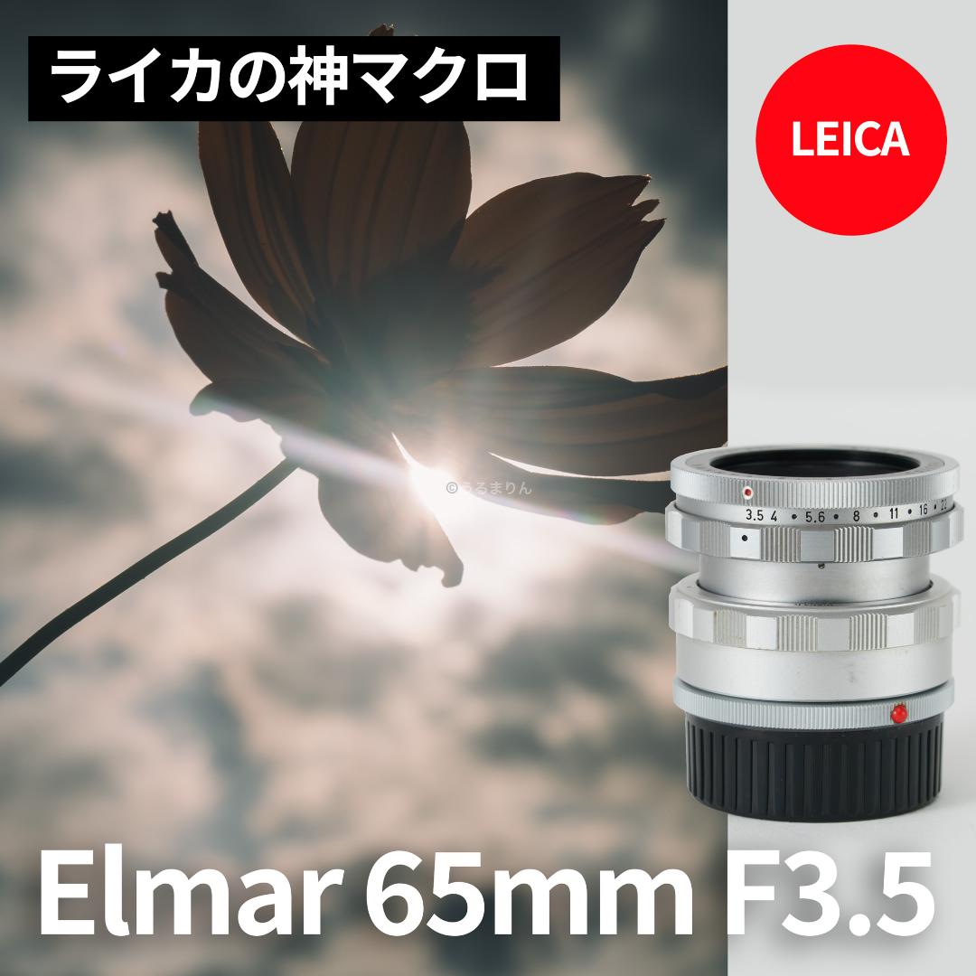 ライカの神マクロ！Leica Elmar 65mm F3.5 Visoflex