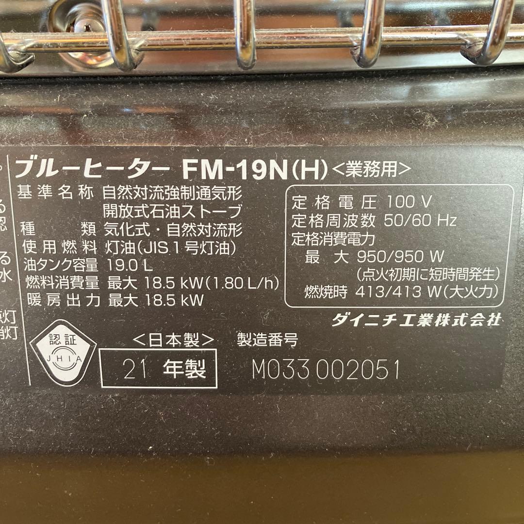 ダイニチ ブルーヒーター FM-19N（H） 2021年製 業務用　台座付き