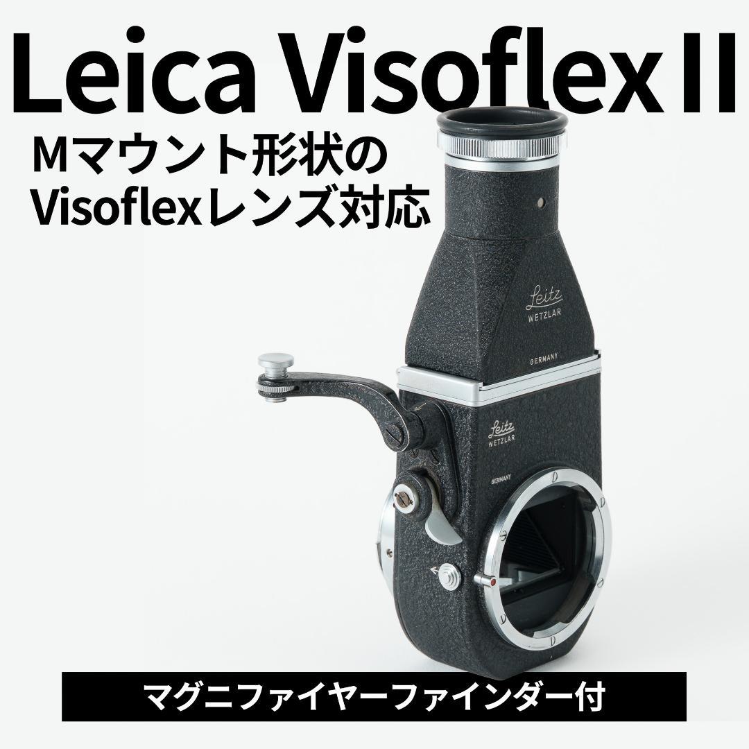 Leica Visoflex Ⅱ型+垂直ファインダーセット オールドレンズ用