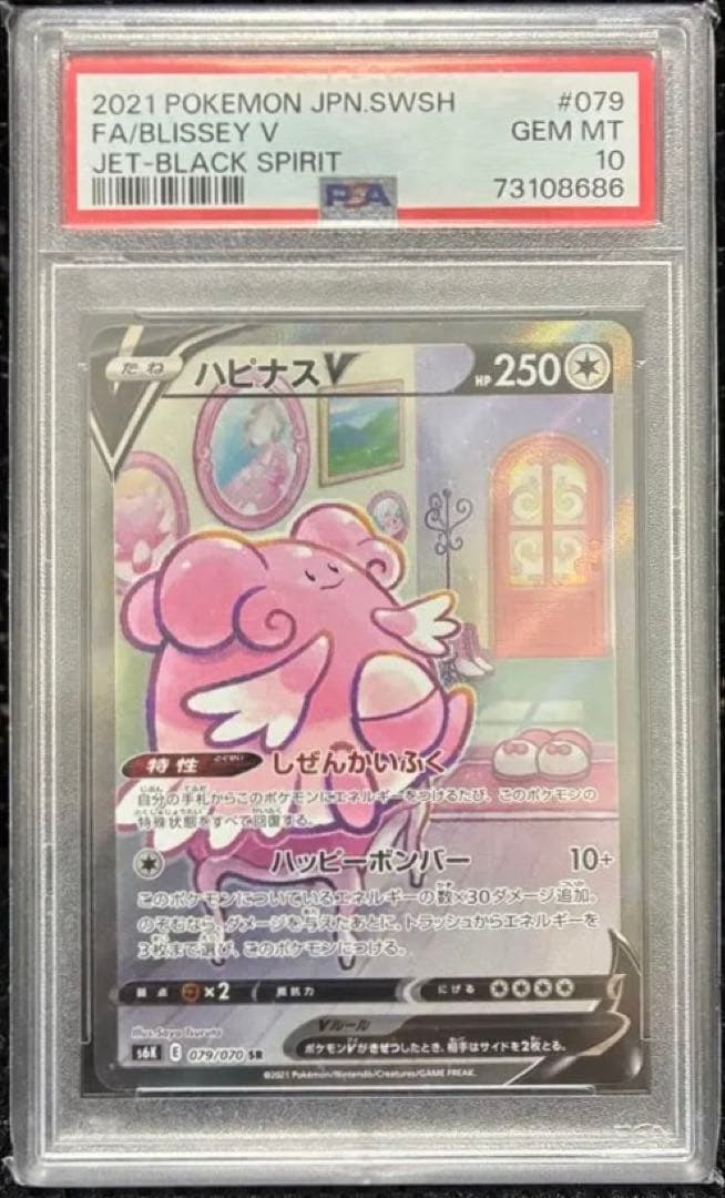 PSA10 ハピナスV SR S6K 漆黒のガイスト 079/070