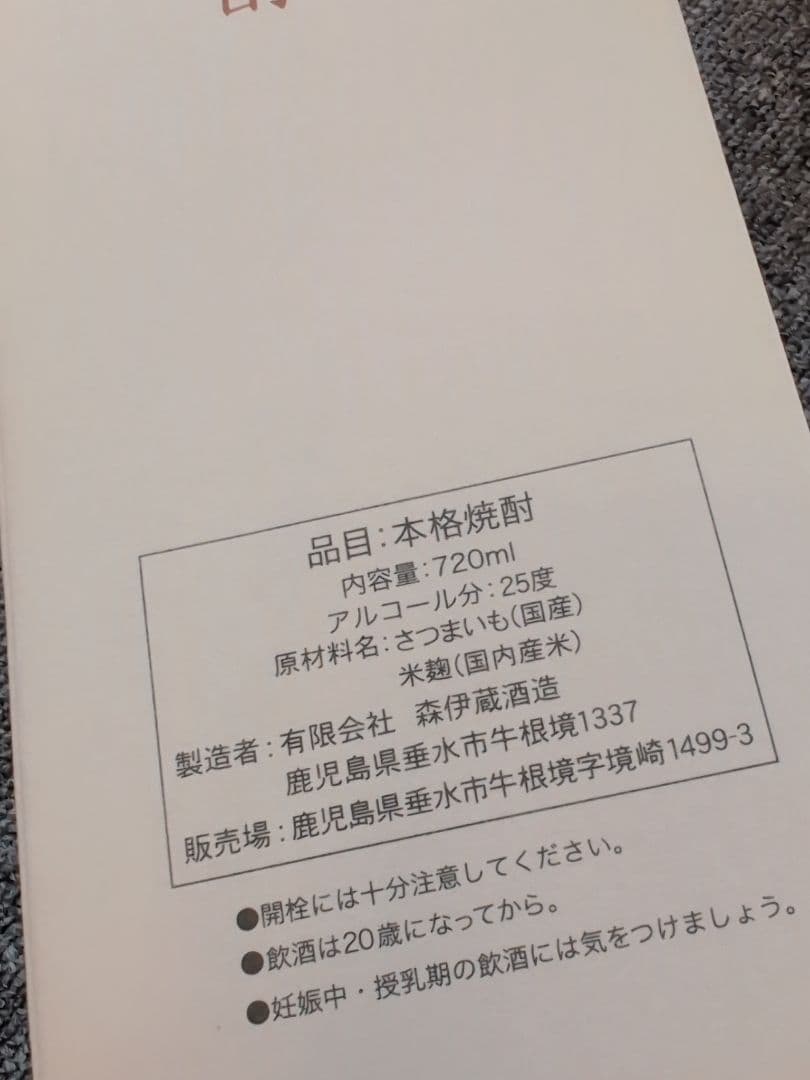 森伊蔵　芋焼酎　720ml