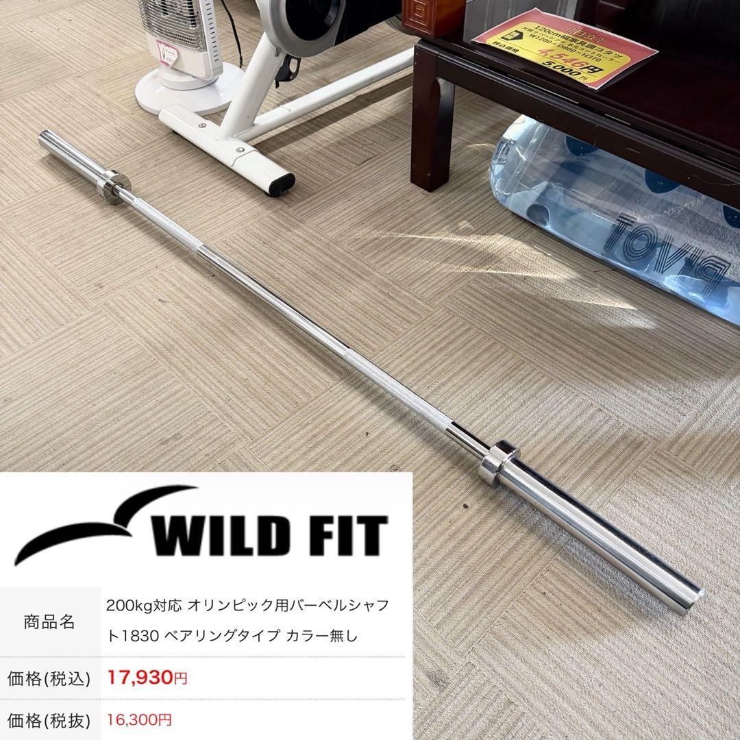 ワイルドフィット 200kg対応 バーベルシャフト オリンピック 1830mm