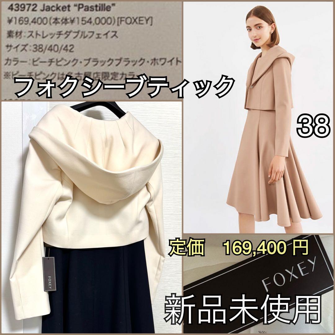 新品タグ付★FOXEY BOUTIQUE★ジャケット　パスティール38ホワイト