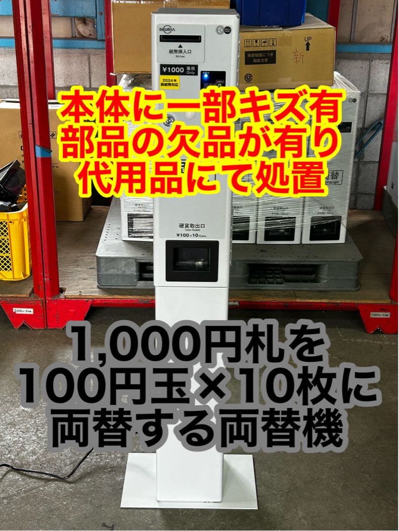 両替機•令和6年新札対応・架台付•送料無料・領収書OK・訳あり販売商品