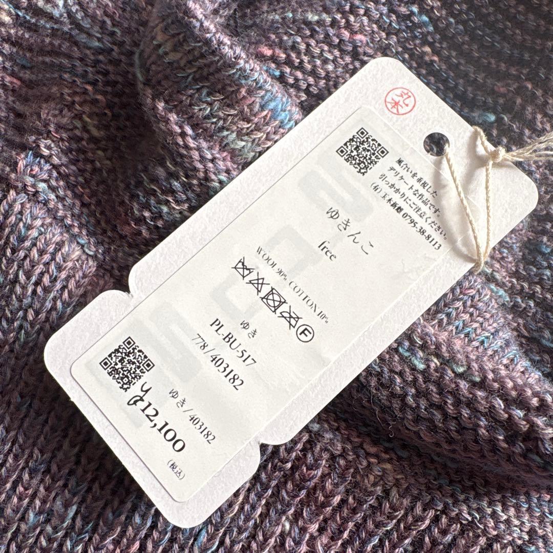 【新品タグ付】tamaki niime 今季　ゆきんこ　プラムmix系