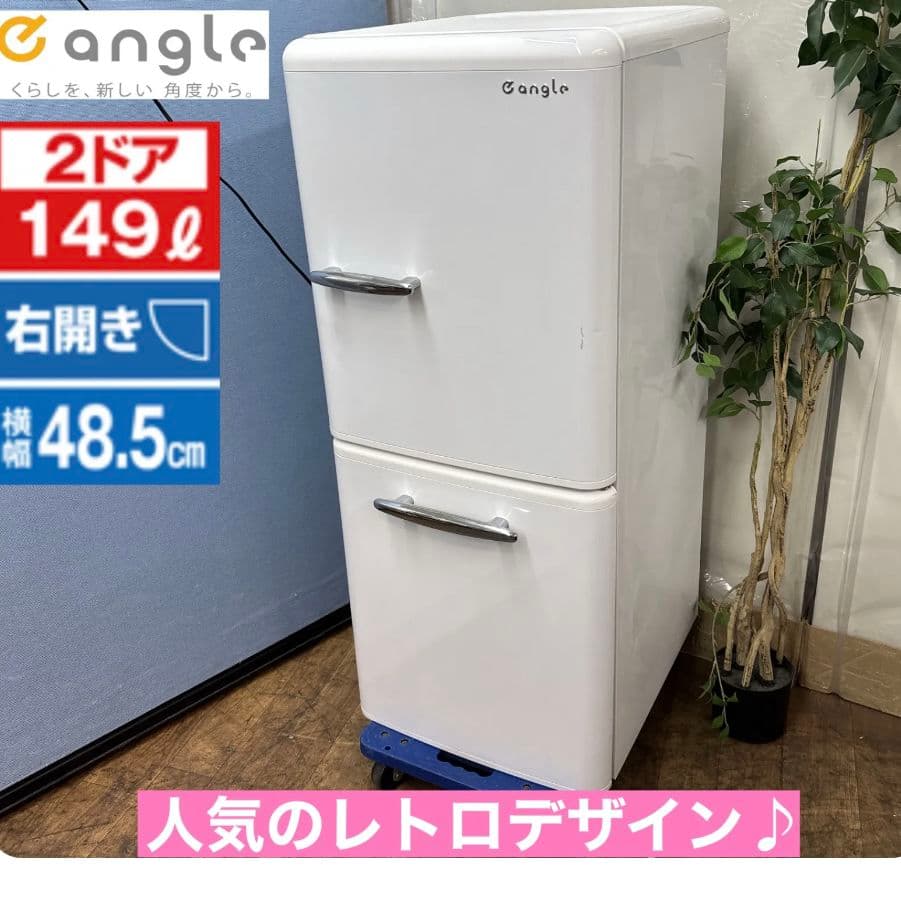 《10月中旬発送》　angle 149L 2ドア冷蔵庫 ANG-RE151-A1