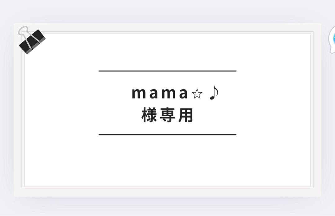mamaさん専用エスク20%