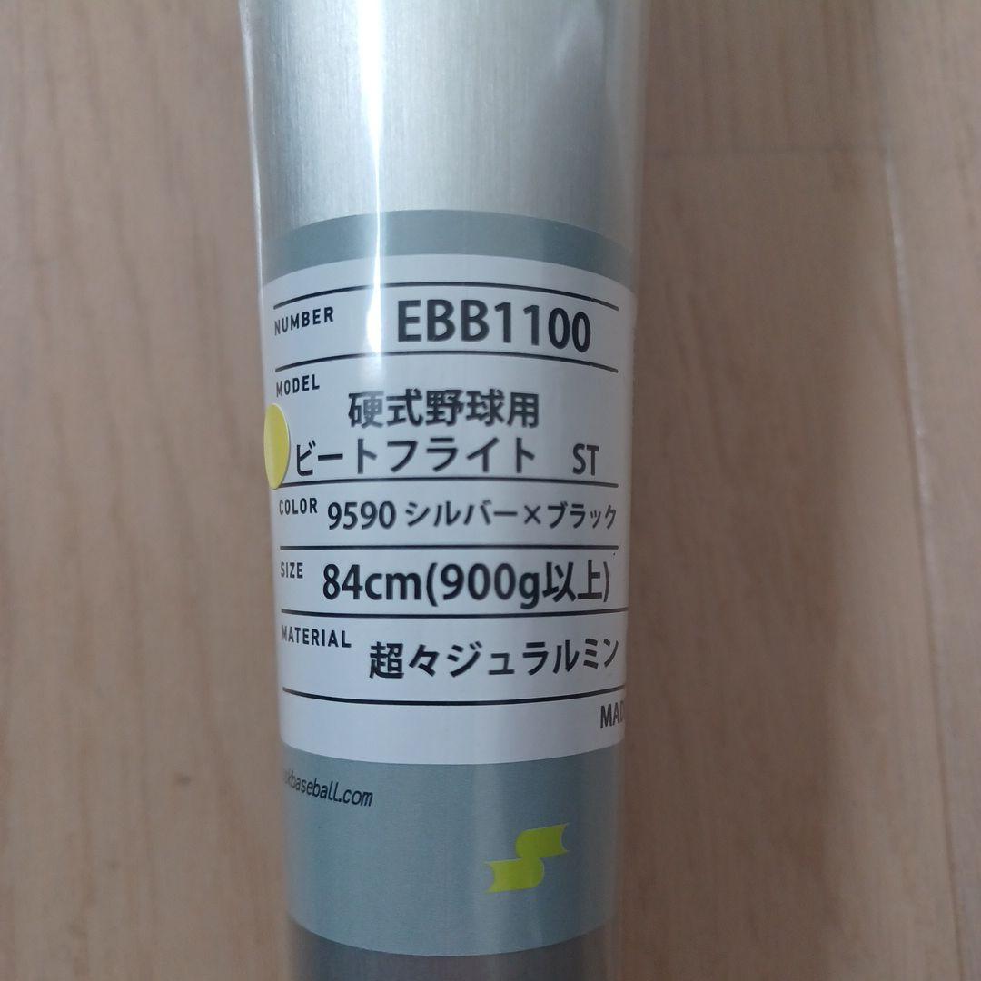 【新品未使用】一般硬式用金属バットSSKビートフライトST高校野球新基準対応