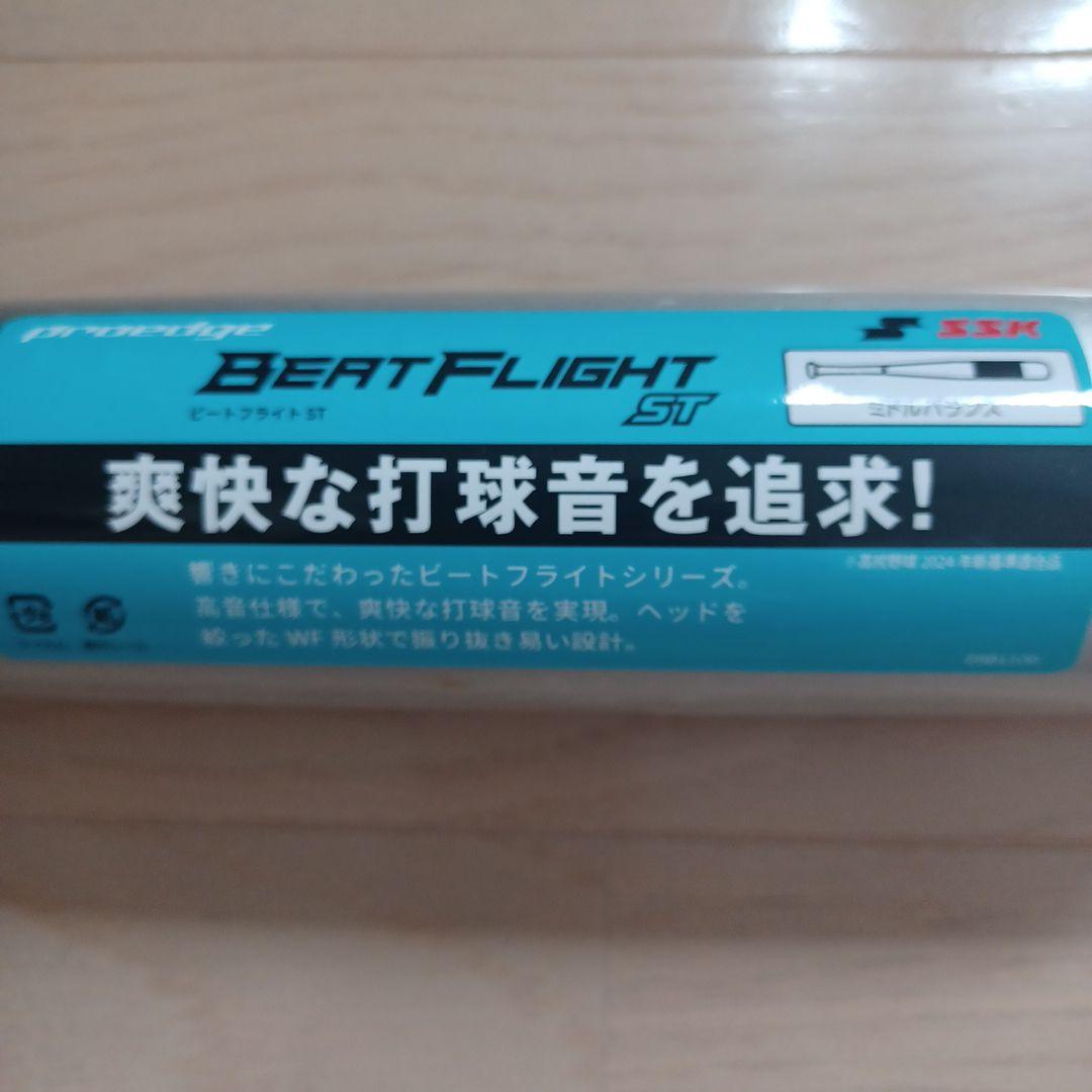 【新品未使用】一般硬式用金属バットSSKビートフライトST高校野球新基準対応