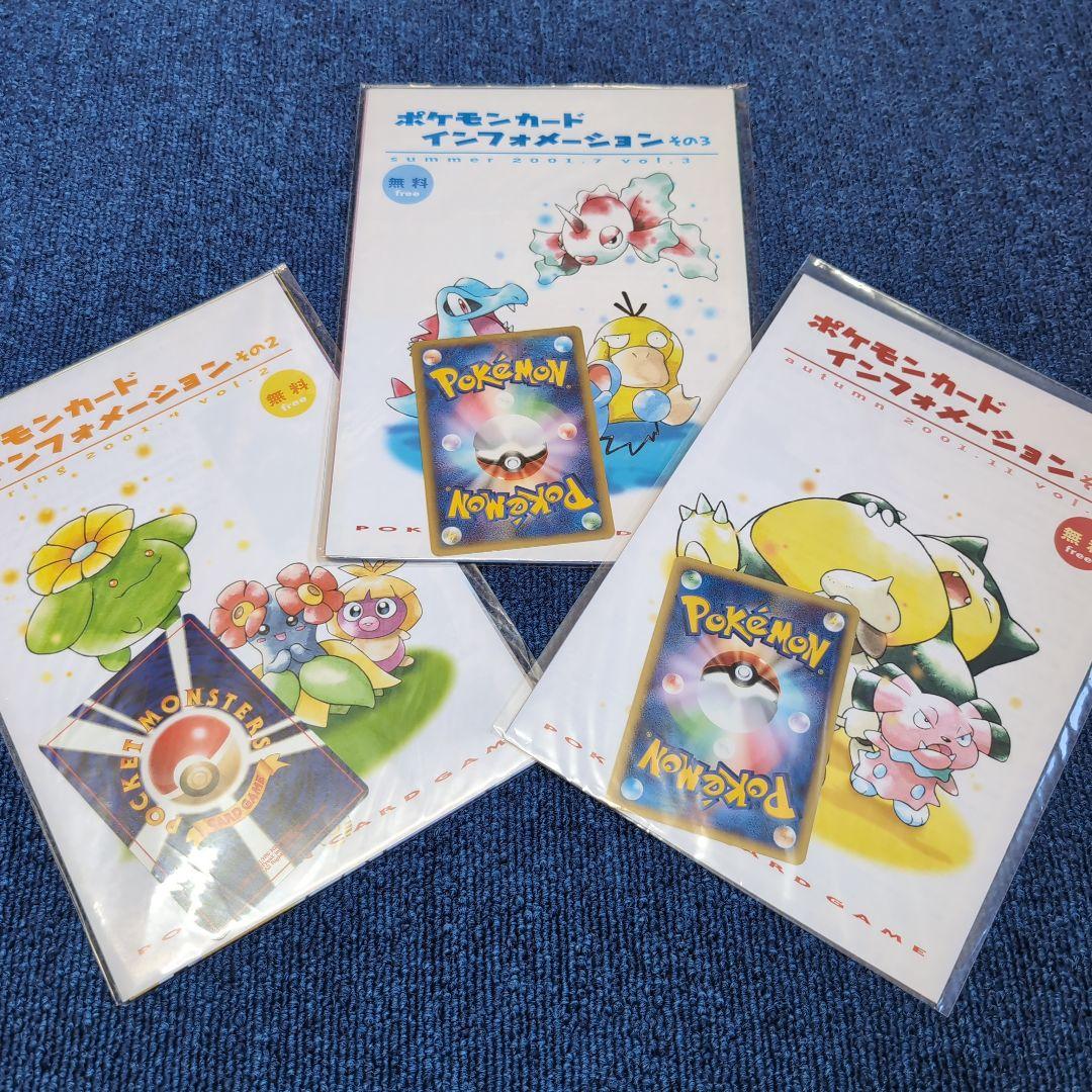 【未開封】ポケモンカードインフォメーション　その2　その3　その4　セット