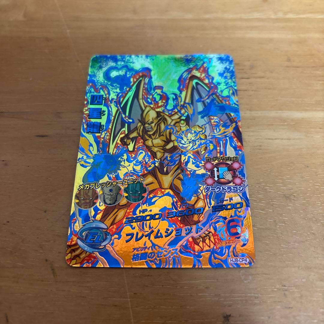 ドラゴンボールカード 四星龍