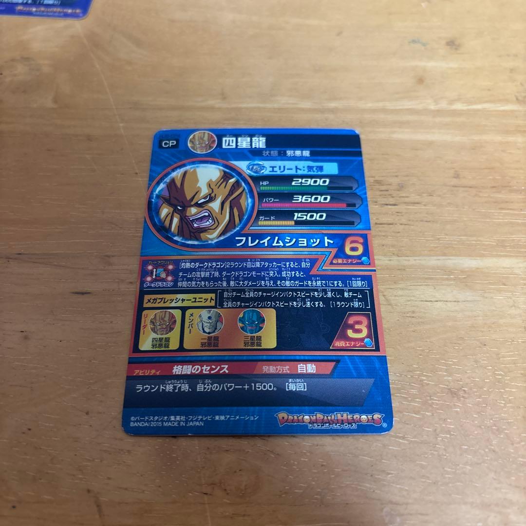 ドラゴンボールカード 四星龍